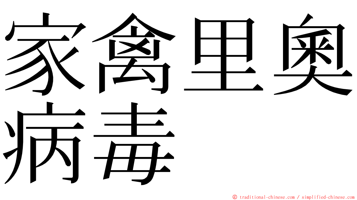 家禽里奧病毒 ming font