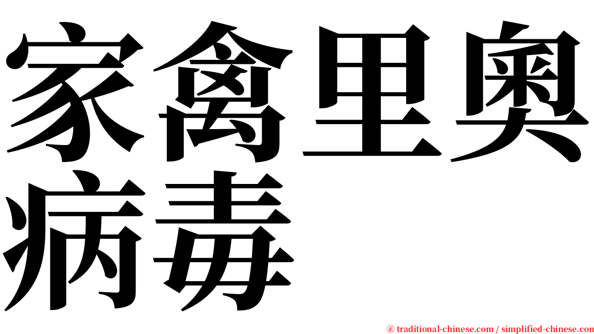 家禽里奧病毒 serif font