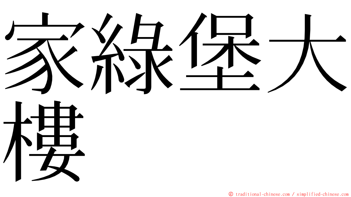 家綠堡大樓 ming font