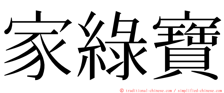 家綠寶 ming font