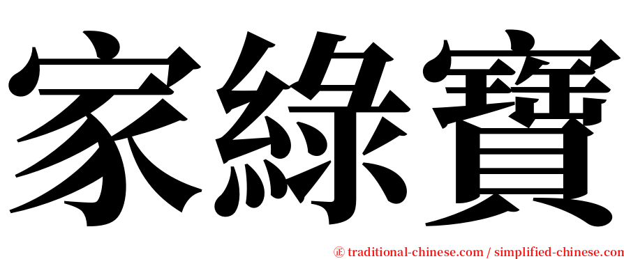 家綠寶 serif font