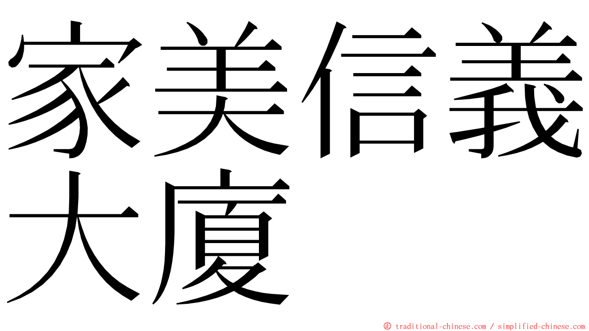 家美信義大廈 ming font