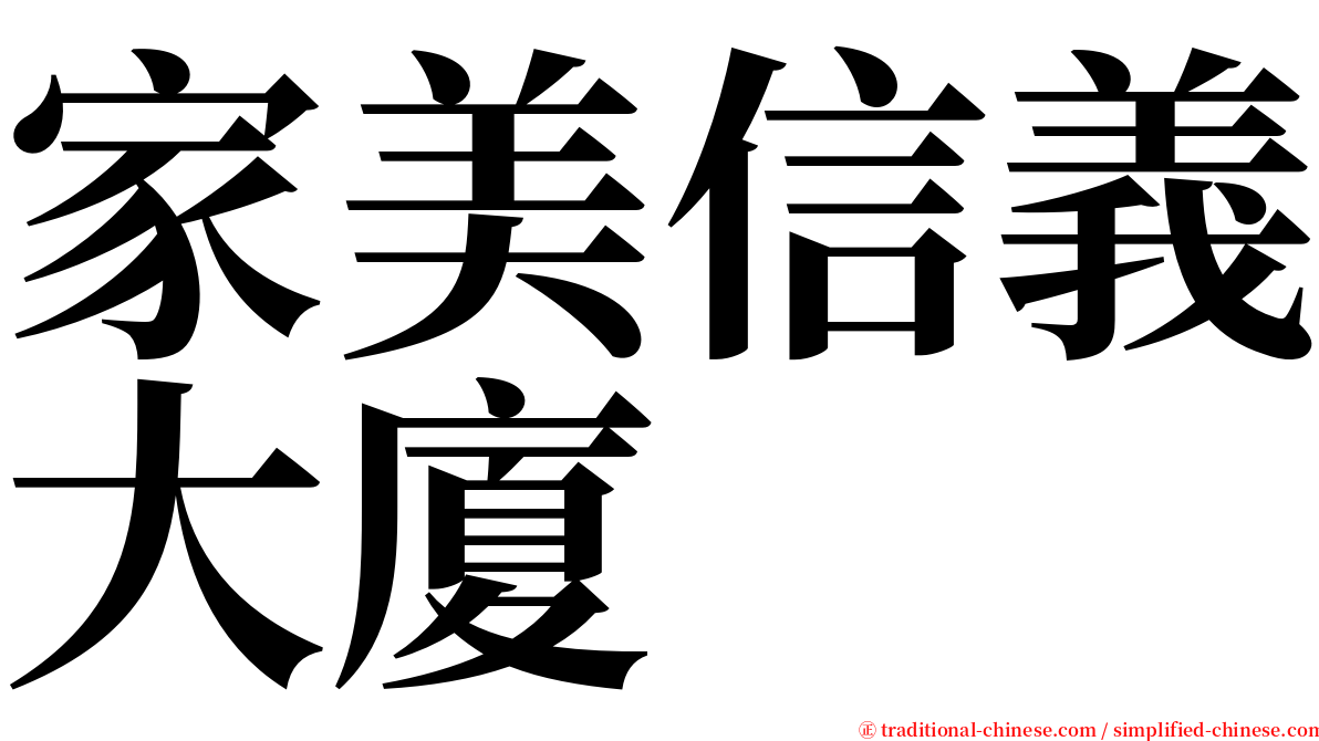 家美信義大廈 serif font