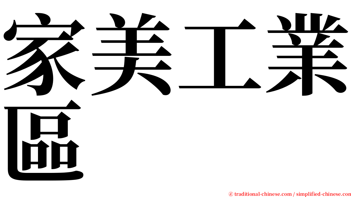 家美工業區 serif font