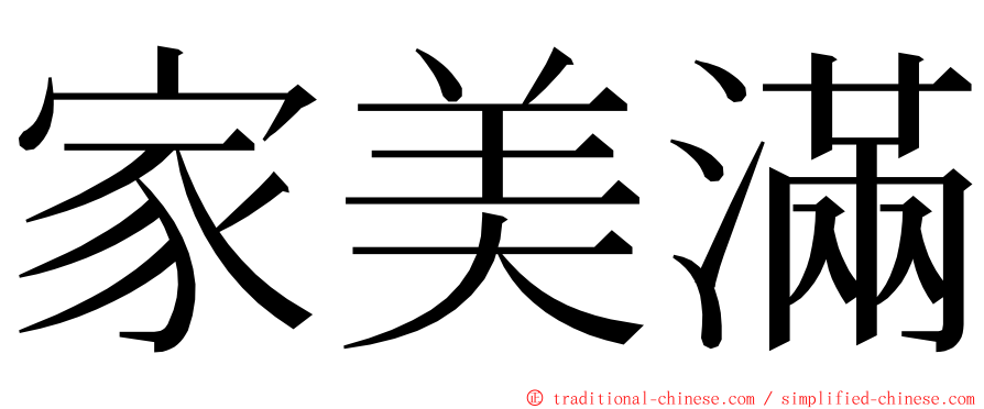 家美滿 ming font