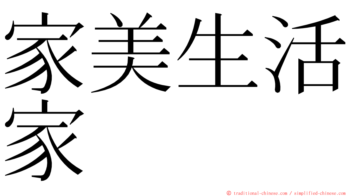 家美生活家 ming font