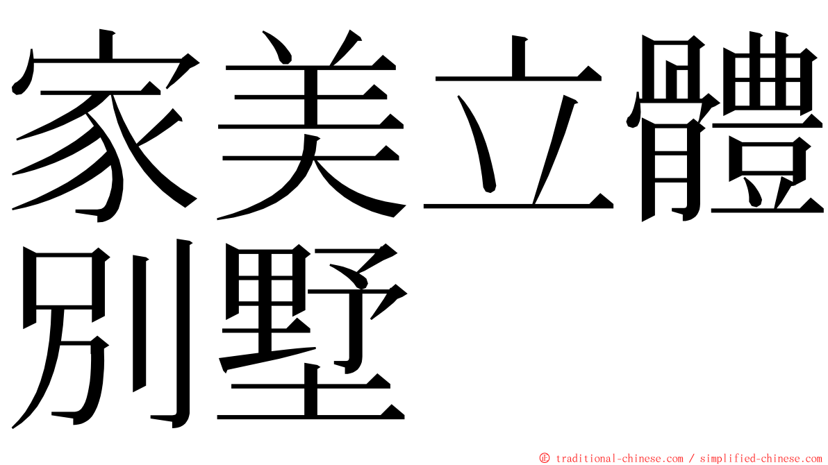 家美立體別墅 ming font