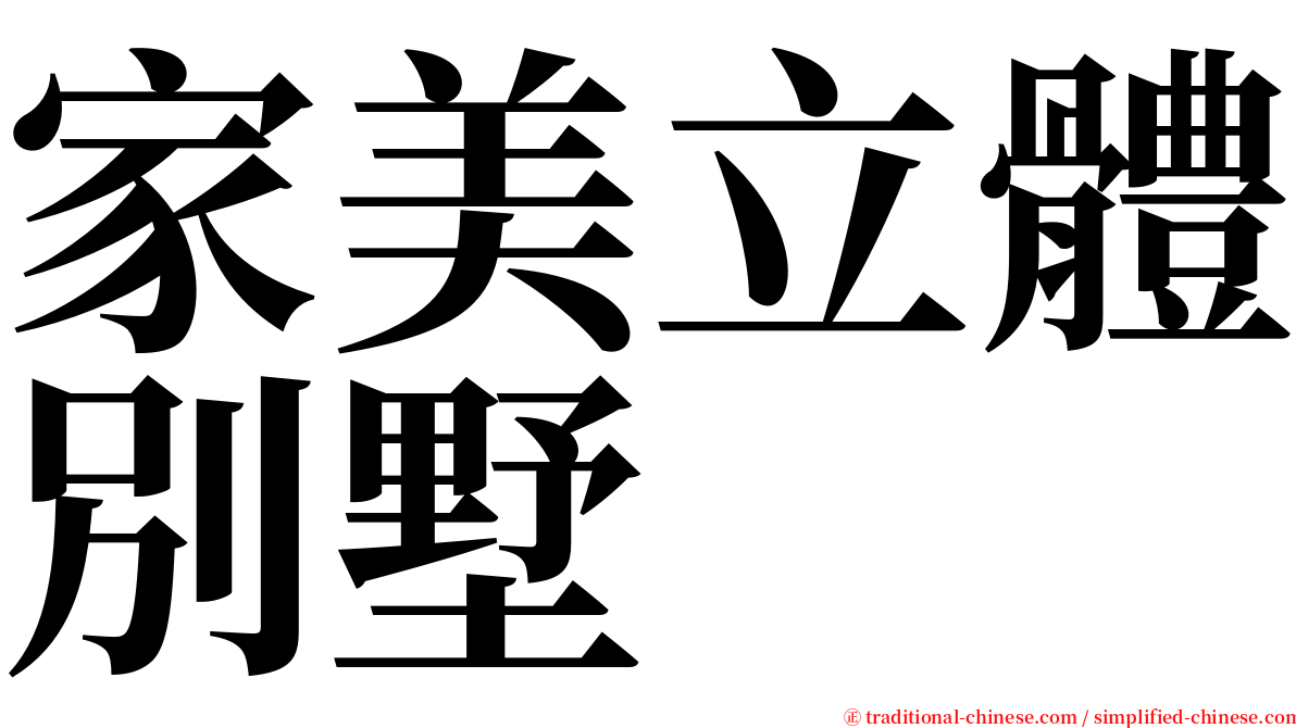 家美立體別墅 serif font