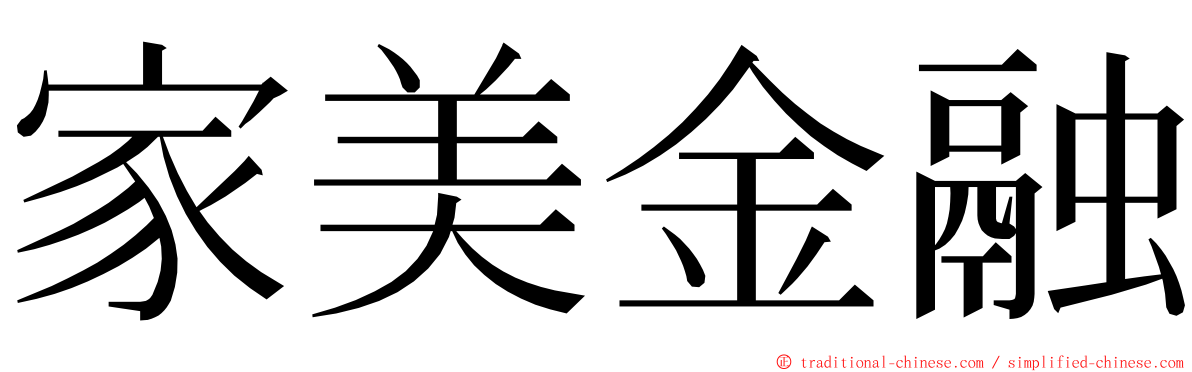 家美金融 ming font