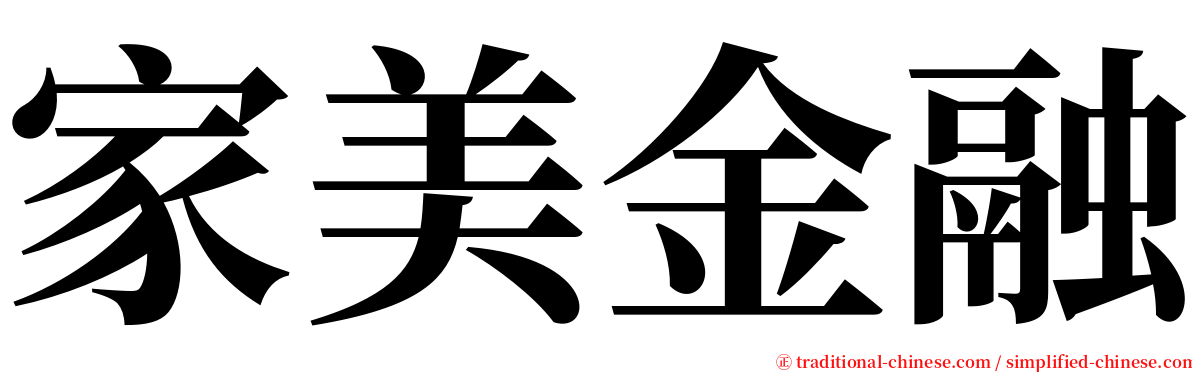 家美金融 serif font