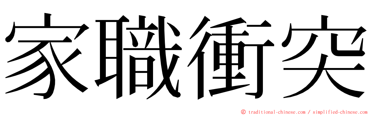 家職衝突 ming font