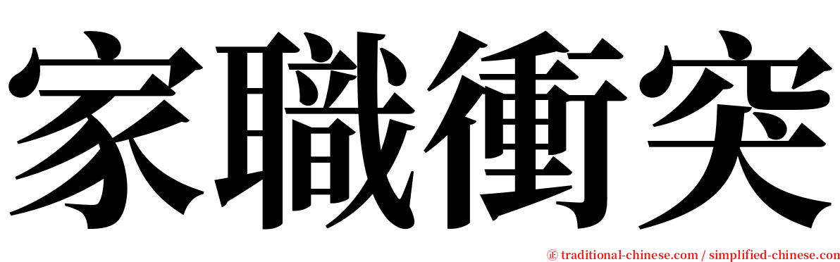 家職衝突 serif font