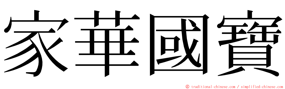 家華國寶 ming font