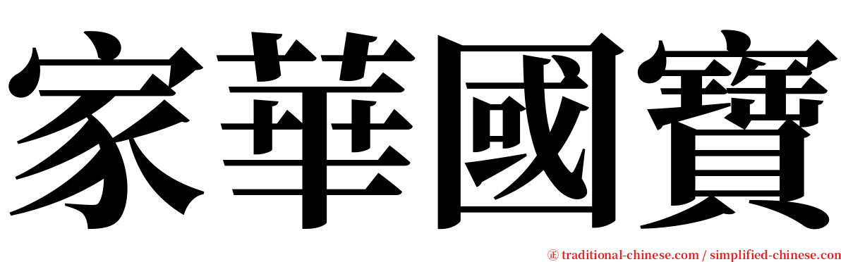 家華國寶 serif font