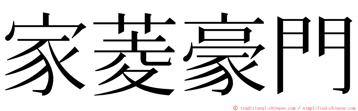 家菱豪門 ming font