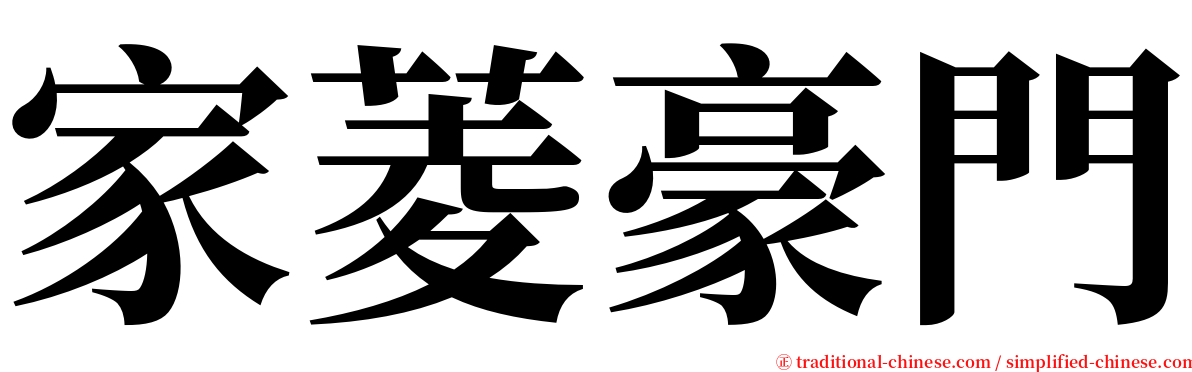 家菱豪門 serif font