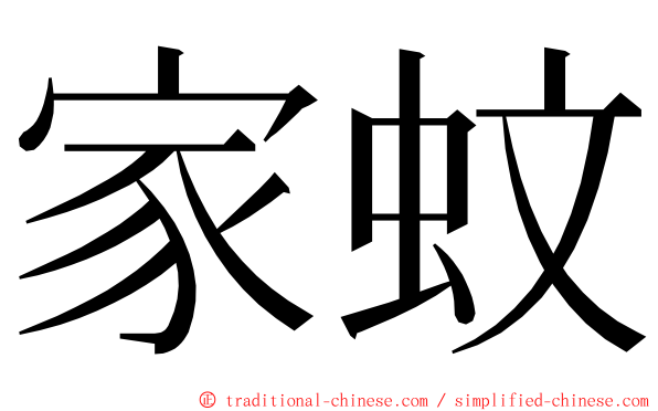 家蚊 ming font