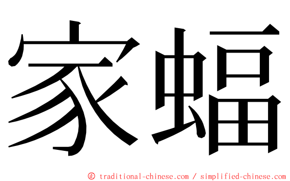 家蝠 ming font