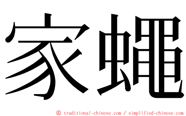 家蠅 ming font