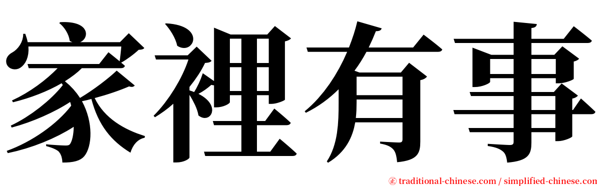 家裡有事 serif font