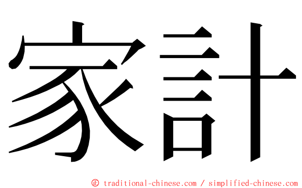 家計 ming font