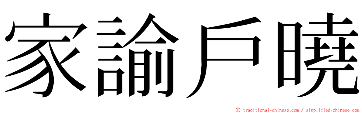 家諭戶曉 ming font