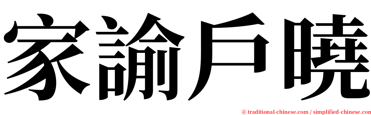 家諭戶曉 serif font