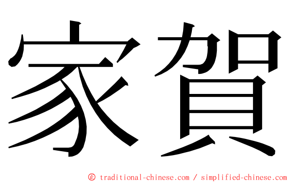 家賀 ming font