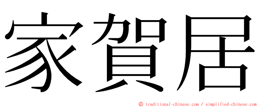 家賀居 ming font