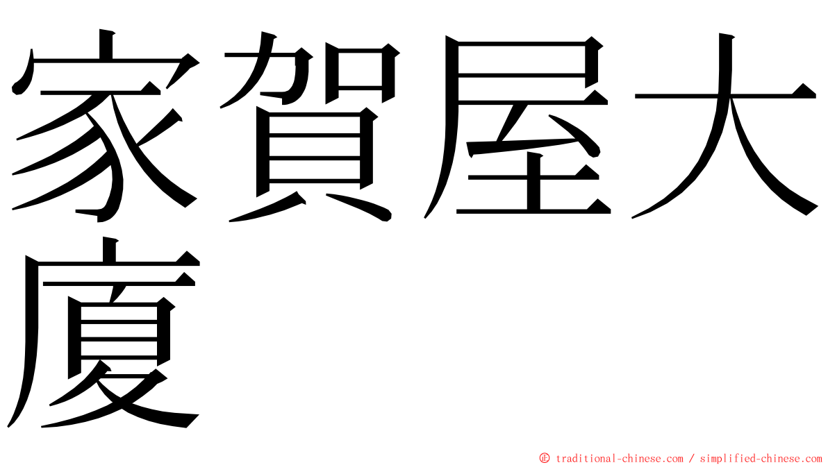 家賀屋大廈 ming font