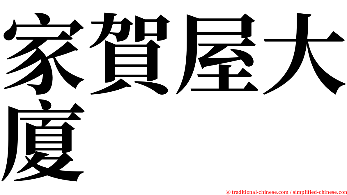 家賀屋大廈 serif font