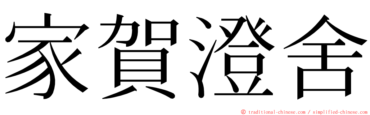 家賀澄舍 ming font