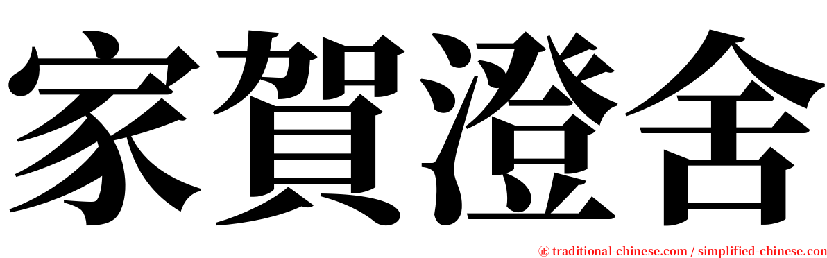 家賀澄舍 serif font