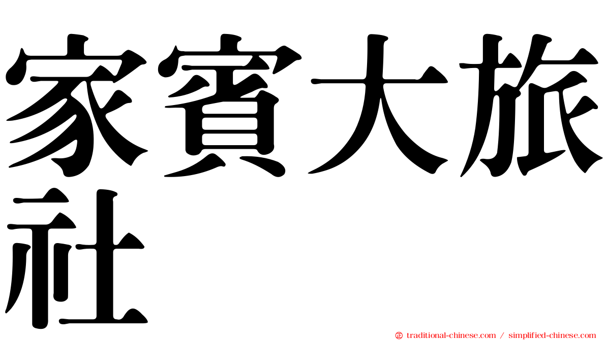 家賓大旅社