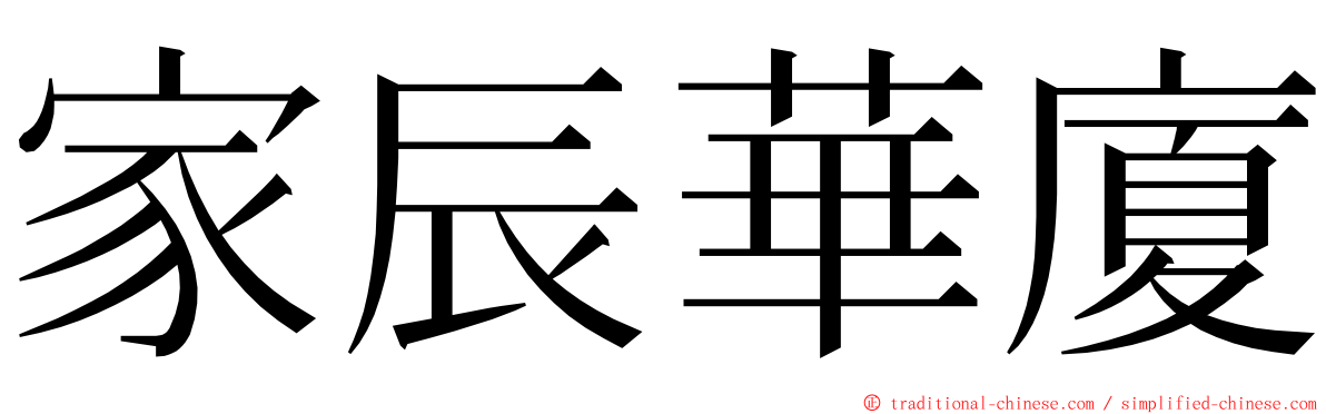 家辰華廈 ming font