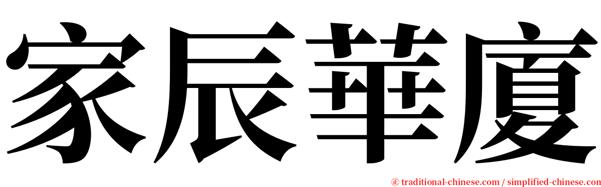 家辰華廈 serif font