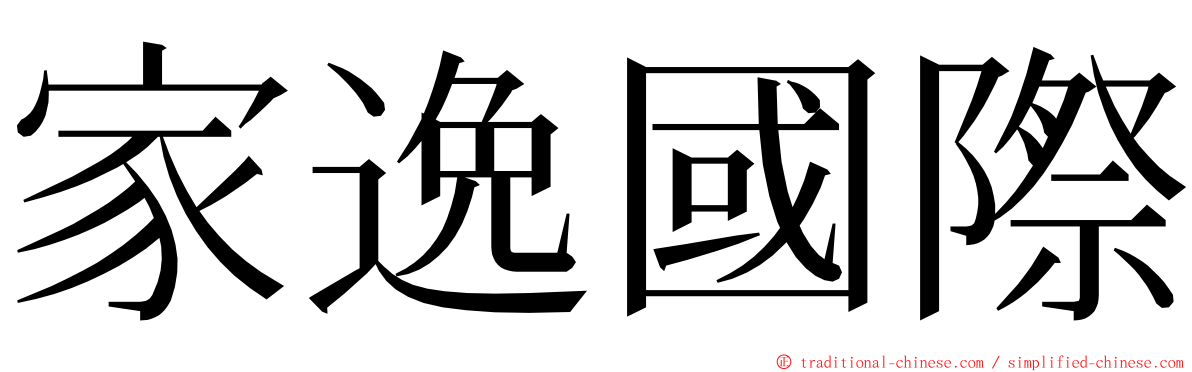 家逸國際 ming font
