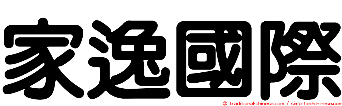 家逸國際