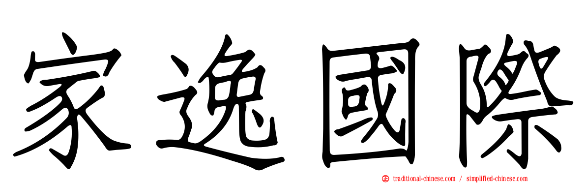 家逸國際