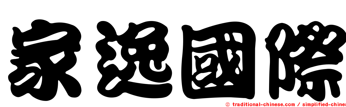 家逸國際