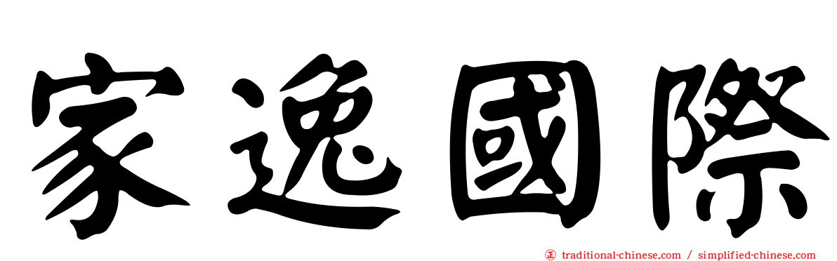 家逸國際