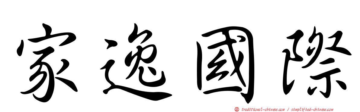 家逸國際