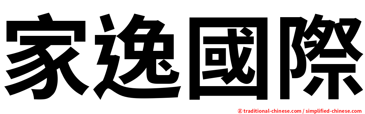 家逸國際