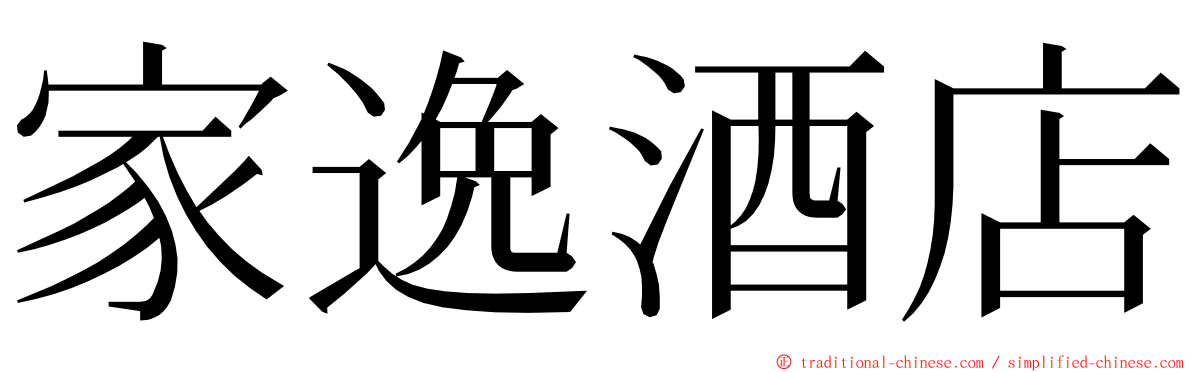 家逸酒店 ming font