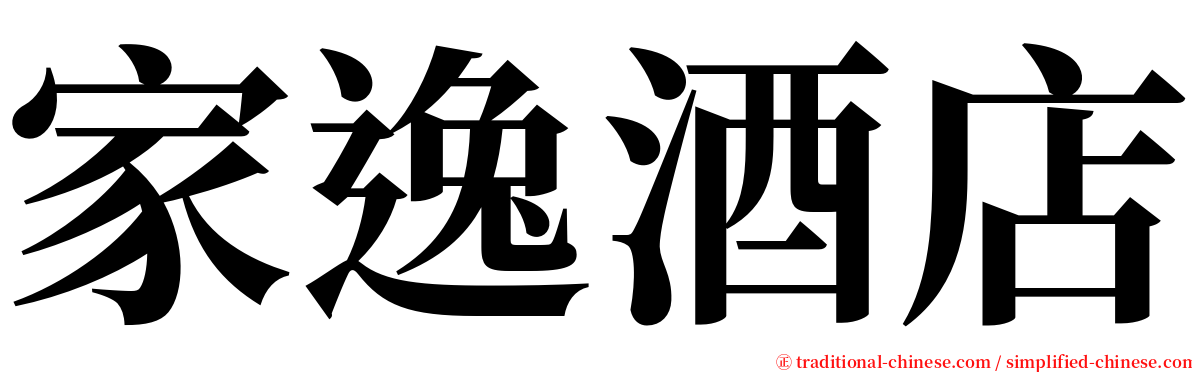 家逸酒店 serif font