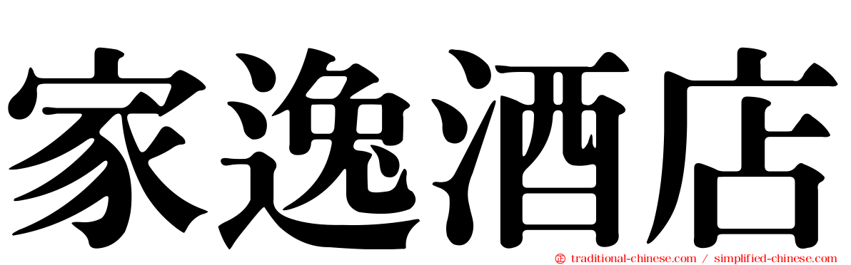 家逸酒店
