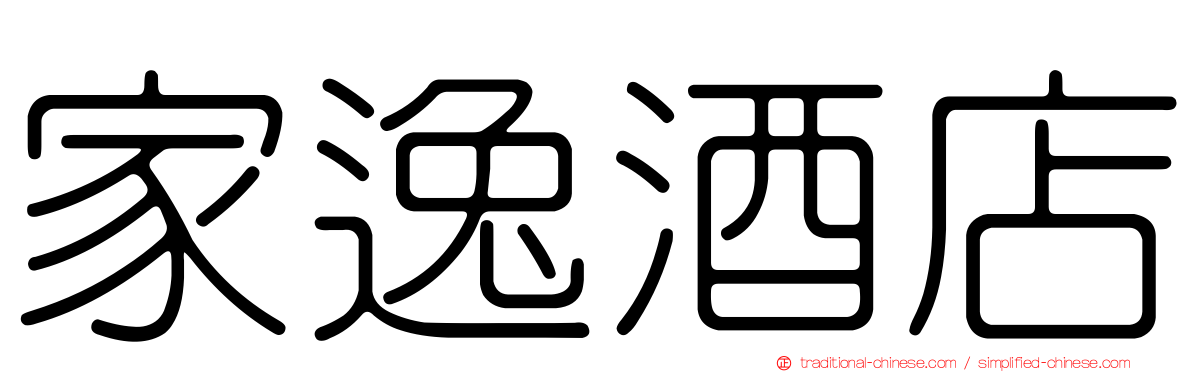 家逸酒店