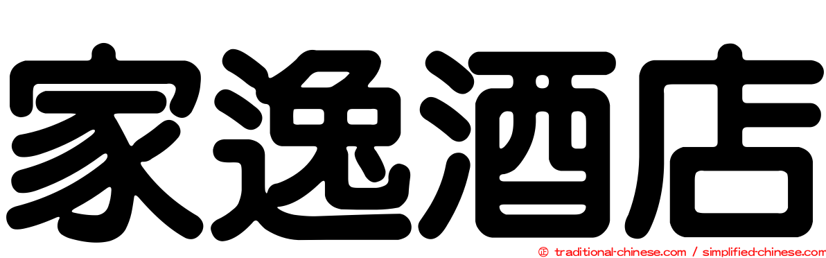 家逸酒店