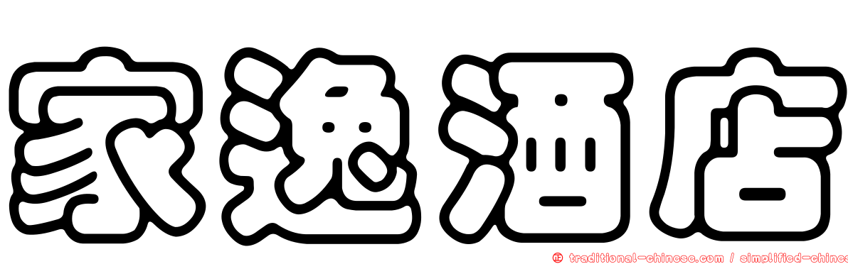 家逸酒店