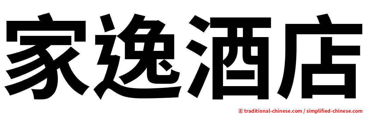家逸酒店